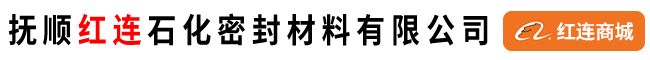 抚顺市红连石化密封材料有限公司